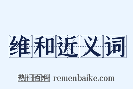 维和近义词是什么意思的图片